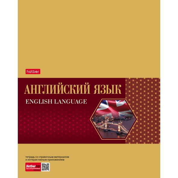 Тетрадь предметная 48л А5ф С интерактивн.справочн.инф. клетка на скобе Обложка мел.картон фольгирование скругл.углы -Gold Style- АНГЛИЙСКИЙ ЯЗЫК , 